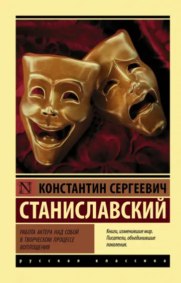 Константин Станиславский - Работа актера над собой в творческом процессе Константин Станиславский - Работа актера над собой в творческом процессе обложка книги