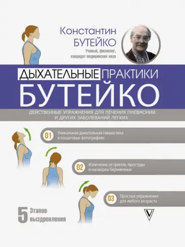 Константин Бутейко - Дыхательные практики Бутейко. Действенные упражнения для лечения пневмонии и других заболеваний Константин Бутейко - Дыхательные практики Бутейко. Действенные упражнения для лечения пневмонии и других заболеваний обложка книги