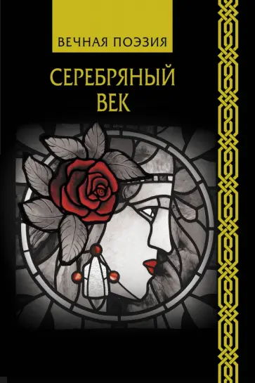 Ахматова, Бальмонт - Серебряный век обложка книги