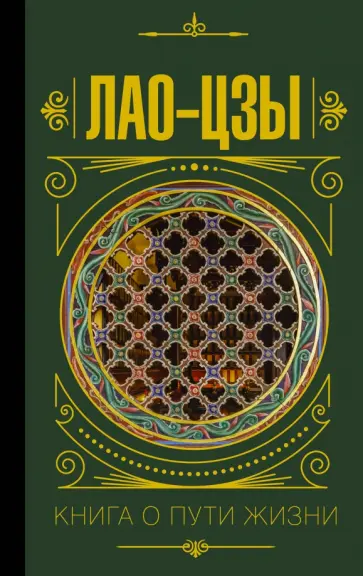 Лао-Цзы - Книга о пути жизни Лао-Цзы - Книга о пути жизни обложка книги