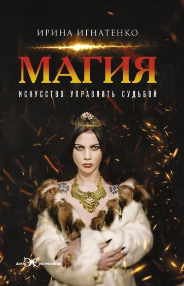 Ирина Игнатенко - Магия. Искусство управлять судьбой Ирина Игнатенко - Магия. Искусство управлять судьбой обложка книги