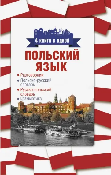Польский язык. 4 книги в одной: разговорник обложка книги