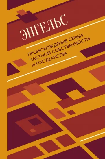 Фридрих Энгельс - Происхождение семьи, частной собственности и государства Фридрих Энгельс - Происхождение семьи, частной собственности и государства обложка книги