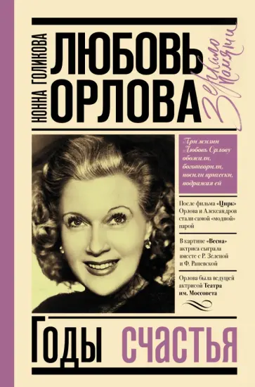 Нонна Голикова - Любовь Орлова Нонна Голикова - Любовь Орлова обложка книги