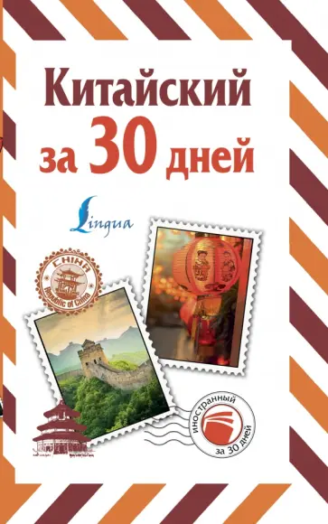 Китайский за 30 дней Китайский за 30 дней обложка книги