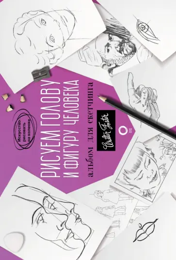 Рисуем голову и фигуру человека. Альбом для скетчинга обложка книги