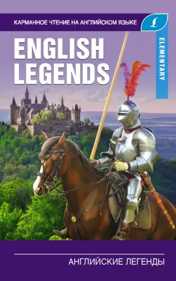 Английские легенды. Elementary Английские легенды. Elementary обложка книги