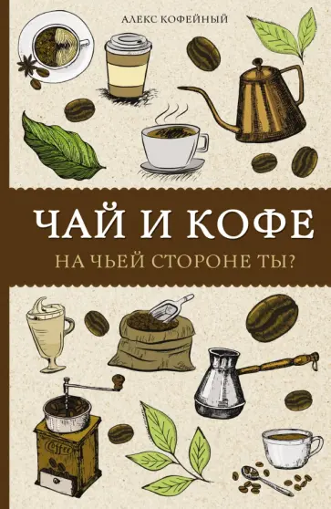 Алекс Кофейный - Чай и кофе. На чьей стороне ты? обложка книги