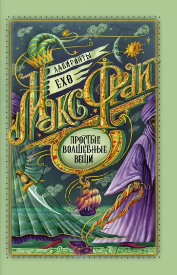 Макс Фрай - Простые волшебные вещи обложка книги