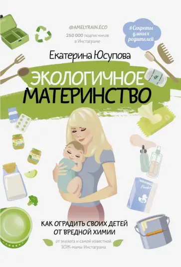 Екатерина Юсупова - Экологичное материнство. Как оградить своих детей от вредной химии обложка книги