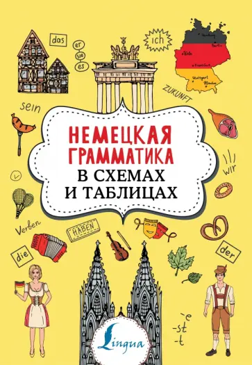 Анна Тарасова - Немецкая грамматика в схемах и таблицах обложка книги