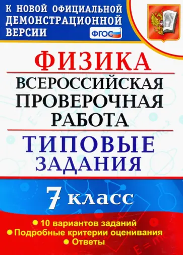 Екатерина Луховицкая - ВПР Физика. 7 класс. 10 вариантов. Типовые задания. ФГОС Екатерина Луховицкая - ВПР Физика. 7 класс. 10 вариантов. Типовые задания. ФГОС обложка книги