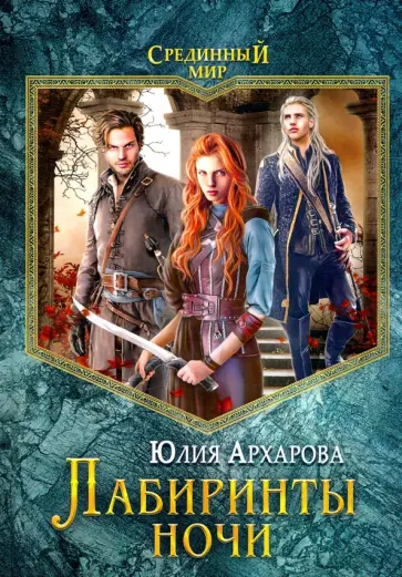 Юлия Архарова - Лабиринты ночи Юлия Архарова - Лабиринты ночи обложка книги