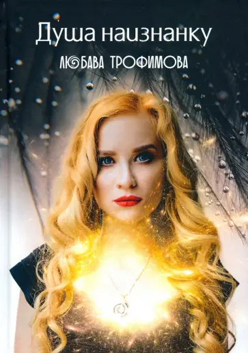 Любава Трофимова - Душа наизнанку обложка книги