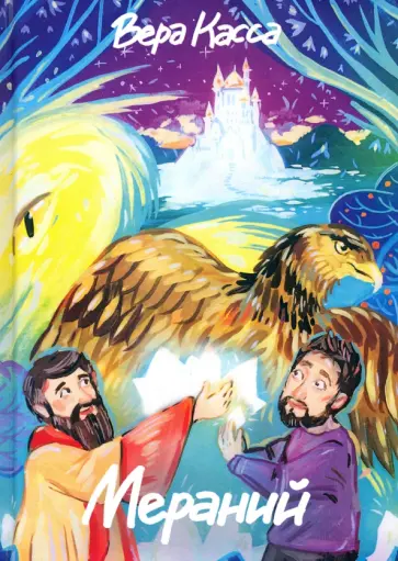 Вера Касса - Мераний обложка книги