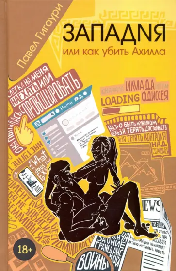 Павел Гигаури - Западня, или Как убить Ахилла обложка книги