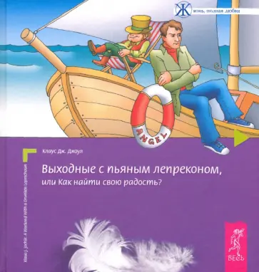 Клаус Джоул - Выходные с пьяным лепреконом, Или Как найти свою радость? Клаус Джоул - Выходные с пьяным лепреконом, Или Как найти свою радость? обложка книги