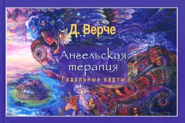Дорин Верче - Ангельская терапия (брошюра) Дорин Верче - Ангельская терапия (брошюра) обложка книги