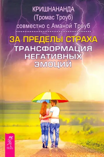 Кришнананда, Троуб - За пределы страха. Трансформация негативных эмоций Кришнананда, Троуб - За пределы страха. Трансформация негативных эмоций обложка книги