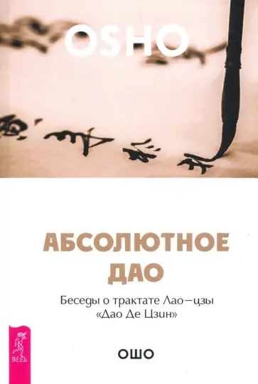 Ошо Багван Шри Раджниш - Абсолютное Дао. Беседы о трактате Лао-цзы «Дао Де Цзин» Ошо Багван Шри Раджниш - Абсолютное Дао. Беседы о трактате Лао-цзы «Дао Де Цзин» обложка книги