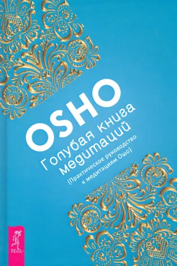Ошо Багван Шри Раджниш - Голубая книга медитаций. Практическое руководство к медитациям Ошо Ошо Багван Шри Раджниш - Голубая книга медитаций. Практическое руководство к медитациям Ошо обложка книги