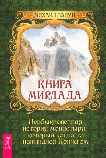 Михаил Наими - Книга Мирдада. Необыкновенная история монастыря, который когда-то назывался ковчегом Михаил Наими - Книга Мирдада. Необыкновенная история монастыря, который когда-то назывался ковчегом обложка книги