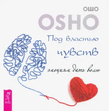 Ошо Багван Шри Раджниш - Под властью чувств. Эмоциям дать волю Ошо Багван Шри Раджниш - Под властью чувств. Эмоциям дать волю обложка книги