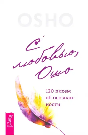 Ошо - С любовью, Ошо. 120 писем об осознанности Ошо - С любовью, Ошо. 120 писем об осознанности обложка книги