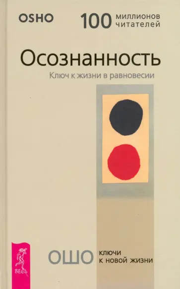 Ошо Багван Шри Раджниш - Осознанность. Ключ к жизни в равновесии Ошо Багван Шри Раджниш - Осознанность. Ключ к жизни в равновесии обложка книги