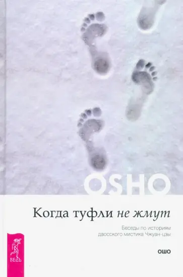 Ошо Багван Шри Раджниш - Когда туфли не жмут. Беседы по историям даосского мистика Чжуан-цзы Ошо Багван Шри Раджниш - Когда туфли не жмут. Беседы по историям даосского мистика Чжуан-цзы обложка книги