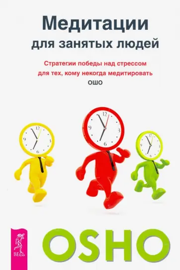 Ошо Багван Шри Раджниш - Медитации для занятых людей. Стратегии победы над стрессом для тех,кому некогда медитировать Ошо Багван Шри Раджниш - Медитации для занятых людей. Стратегии победы над стрессом для тех,кому некогда медитировать обложка книги