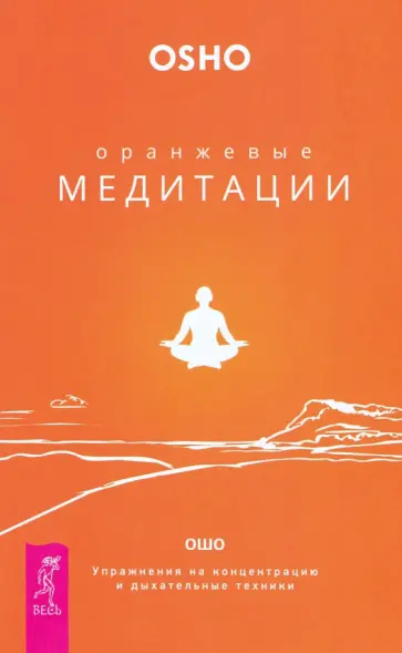 Ошо Багван Шри Раджниш - Оранжевые медитации. Упражнения на концентрацию и дыхательные техники Ошо Багван Шри Раджниш - Оранжевые медитации. Упражнения на концентрацию и дыхательные техники обложка книги