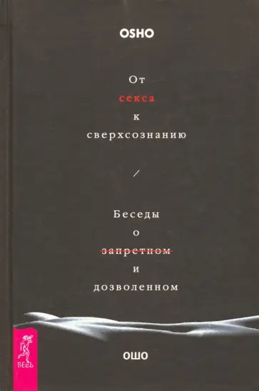 Ошо Багван Шри Раджниш - От секса к сверхсознанию. Беседы о запретном и дозволенном Ошо Багван Шри Раджниш - От секса к сверхсознанию. Беседы о запретном и дозволенном обложка книги