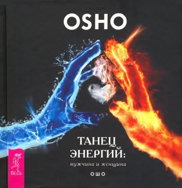 Ошо Багван Шри Раджниш - Танец энергий. Мужчина и женщина Ошо Багван Шри Раджниш - Танец энергий. Мужчина и женщина обложка книги