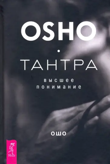 Ошо Багван Шри Раджниш - Тантра - высшее понимание Ошо Багван Шри Раджниш - Тантра - высшее понимание обложка книги