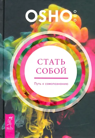 Ошо Багван Шри Раджниш - Стать собой. Путь к самопознанию Ошо Багван Шри Раджниш - Стать собой. Путь к самопознанию обложка книги