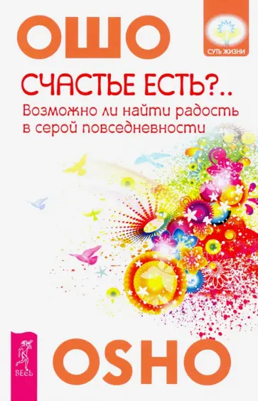 Ошо Багван Шри Раджниш - Счастье есть? Возможно ли найти радость в серой повседневности обложка книги