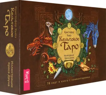 Кристофер Хьюз - Кельтское Таро (брошюра + 78 карт) Кристофер Хьюз - Кельтское Таро (брошюра + 78 карт) обложка книги