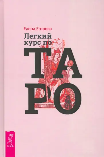 Елена Егорова - Легкий курс по Таро обложка книги