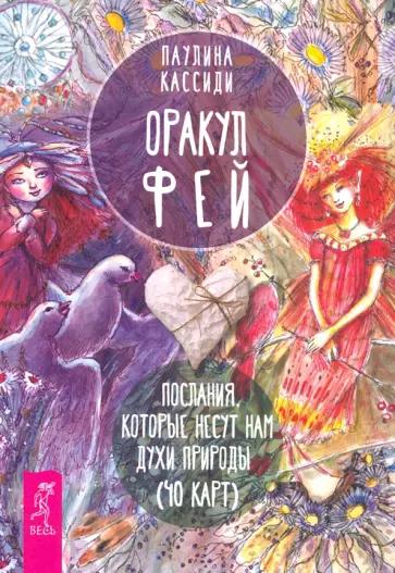 Паулина Кассиди - Оракул фей. Послания, которые несут нам духи природы обложка книги