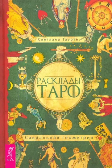 Светлана Таурте - Расклады Таро. Сакральная геометрия обложка книги