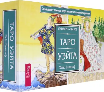 Хайо Банцхаф - Универсальное Таро Уэйта (брошюра + 78 карт) Хайо Банцхаф - Универсальное Таро Уэйта (брошюра + 78 карт) обложка книги