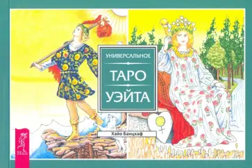 Хайо Банцхаф - Универсальное Таро Уэйта (брошюра) обложка книги