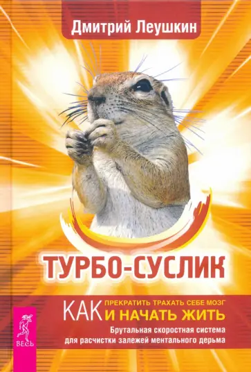 Дмитрий Леушкин - Турбо-Суслик. Как прекратить трахать себе мозг и начать жить. Брутальная скоростная система Дмитрий Леушкин - Турбо-Суслик. Как прекратить трахать себе мозг и начать жить. Брутальная скоростная система обложка книги