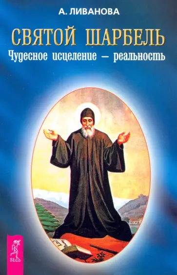 Александра Ливанова - Святой Шарбель. Чудесное исцеление – реальность обложка книги