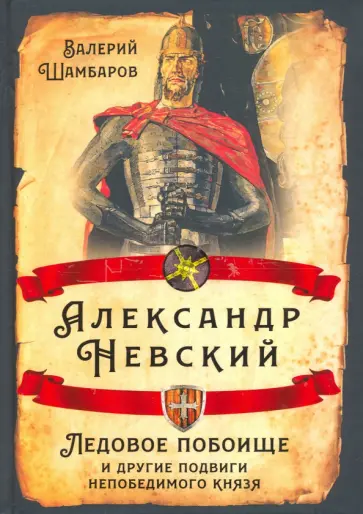 Валерий Шамбаров - Александр Невский. Ледовое побоище и другие подвиги непобедимого князя Валерий Шамбаров - Александр Невский. Ледовое побоище и другие подвиги непобедимого князя обложка книги