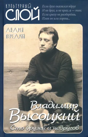Андрей Передрий - Владимир Высоцкий. Сто друзей и недругов обложка книги