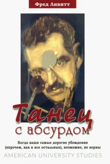 Фред Ливитт - Танец с абсурдом Фред Ливитт - Танец с абсурдом обложка книги
