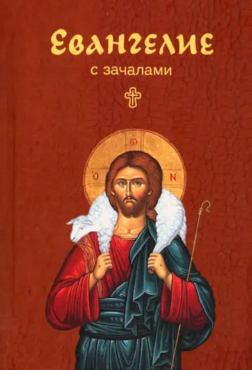 Евангелие. С зачалами. В синоидальном переводе, карманное Евангелие. С зачалами. В синоидальном переводе, карманное обложка книги