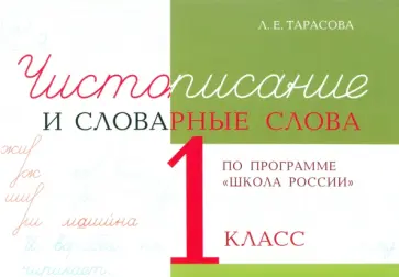 Любовь Тарасова - Чистописание и словарные слова. 1 класс Любовь Тарасова - Чистописание и словарные слова. 1 класс обложка книги